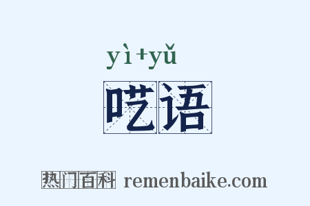 呓语是什么意思的图片